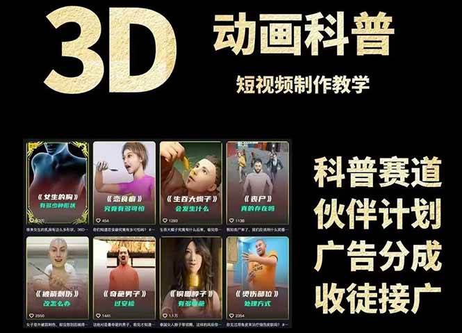 （14962期）3D科普短视频变现全攻略，从文案创作到成品输出，附带素材下载链接-占领资源网