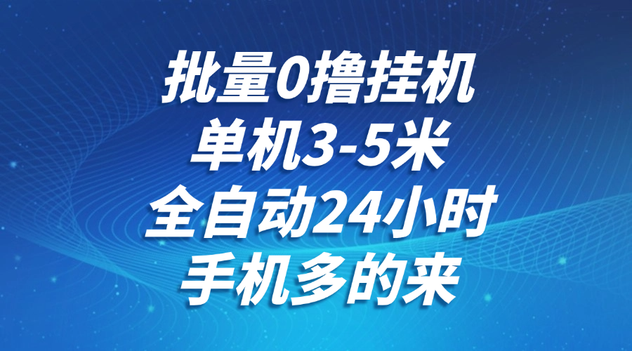 批量0撸全自动挂机，单机3-5米，全自动24小时，手机多的来，不养鸡，无风控，无限制-占领资源网