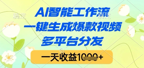 AI智能工作流，一键生成爆款视频，多平台分发，一天收益1k+【揭秘】-占领资源网