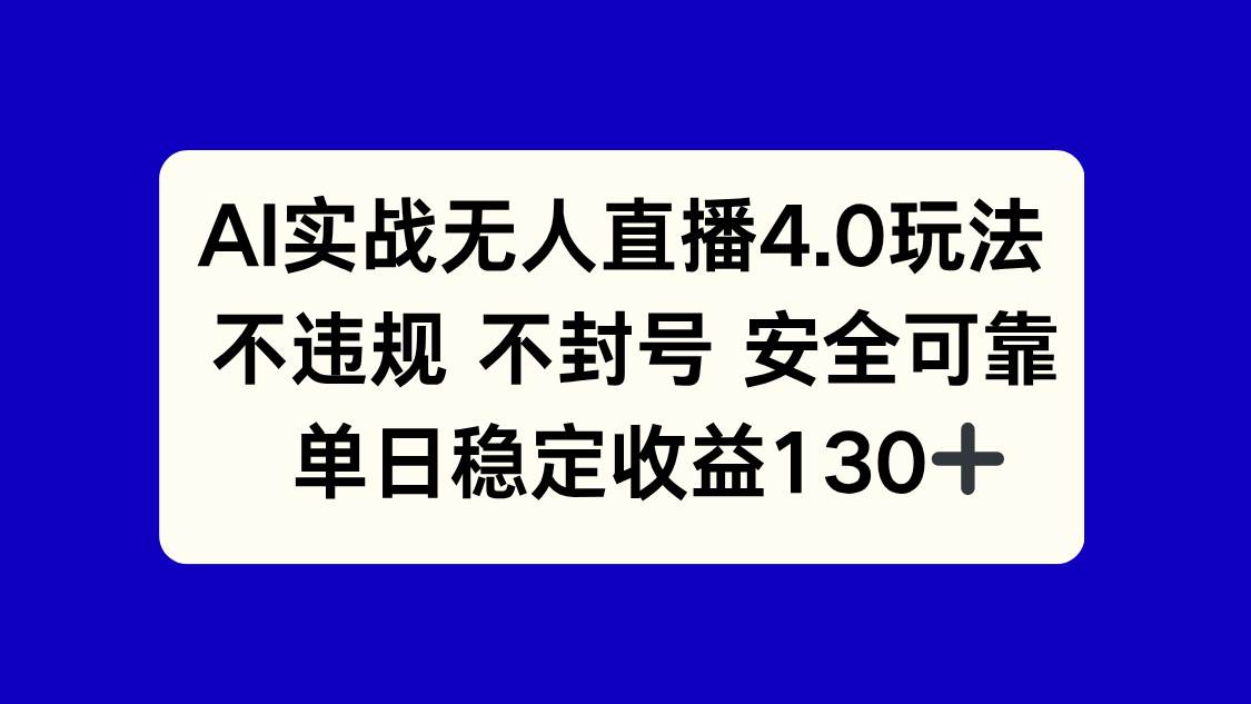 （14963期）AI实战无人直播4.0玩法， 不违规不封号，单日稳定收益130+-占领资源网