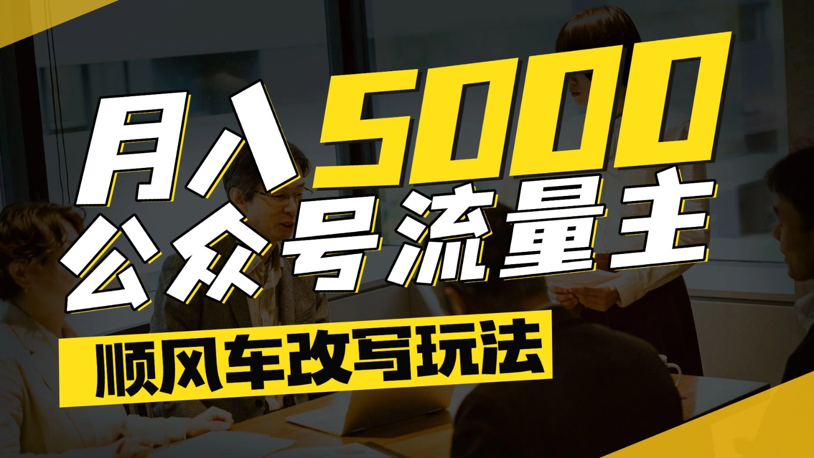 公众号流量主爆款文章顺风车改写玩法，适合全领域赛道，每月5000+-占领资源网