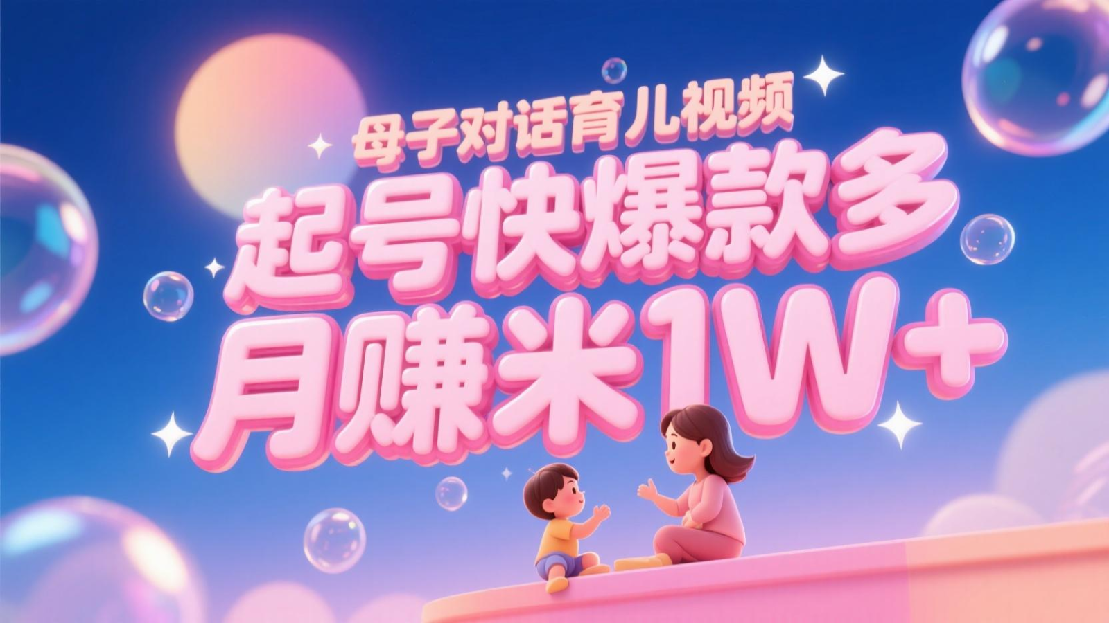 AI生成母子对话育儿类视频，起号快爆款多，小白宝妈轻松学，多渠道变现，月赚米1W+-占领资源网