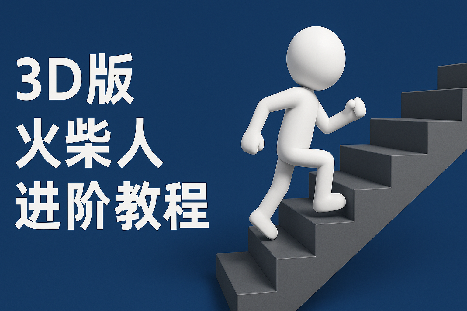 扣子一键生成火柴人视频，彩色3D中英字幕进阶版本-占领资源网