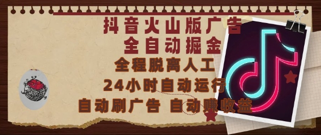 抖音火山版广告全自动掘金，24小时自动运行，自动刷广告，自动整收益，0基础小白也能上手【揭秘】-占领资源网