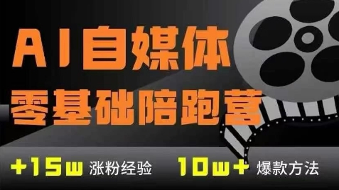 AI自媒体0基础到稳定变现训练营，7大模块带你实现AI自媒体变现-占领资源网