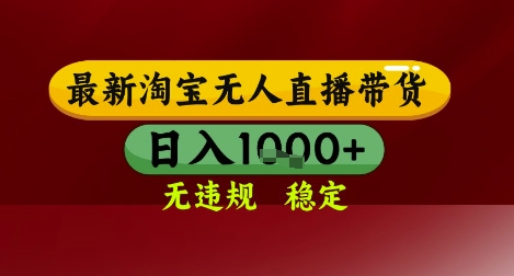 【最新】淘宝无人直播带货，独家技术，无违规无封号，操作简单，长期稳定，日入几张【揭秘】-占领资源网