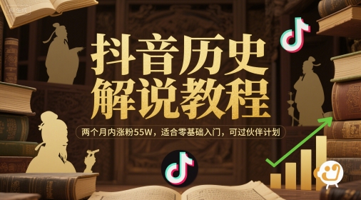 抖音历史解说教程，两个月内涨粉55W，适合零基础入门，可过伙伴计划-占领资源网