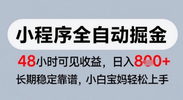 微信小程序全自动掘金，快速见收益，长期稳定靠谱，零基础友好，日入8张【揭秘】-占领资源网