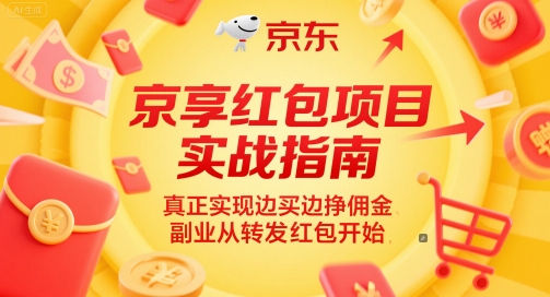京享红包项目实战指南，真正实现边买边挣佣金，副业从转发红包开始-占领资源网