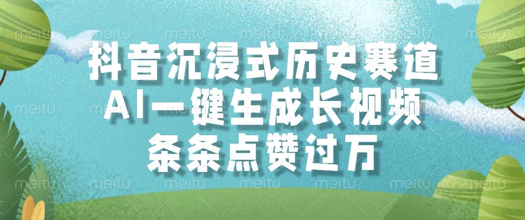 （14969期）抖音沉浸式历史赛道，AI一键生成长视频，条条点赞过万-占领资源网