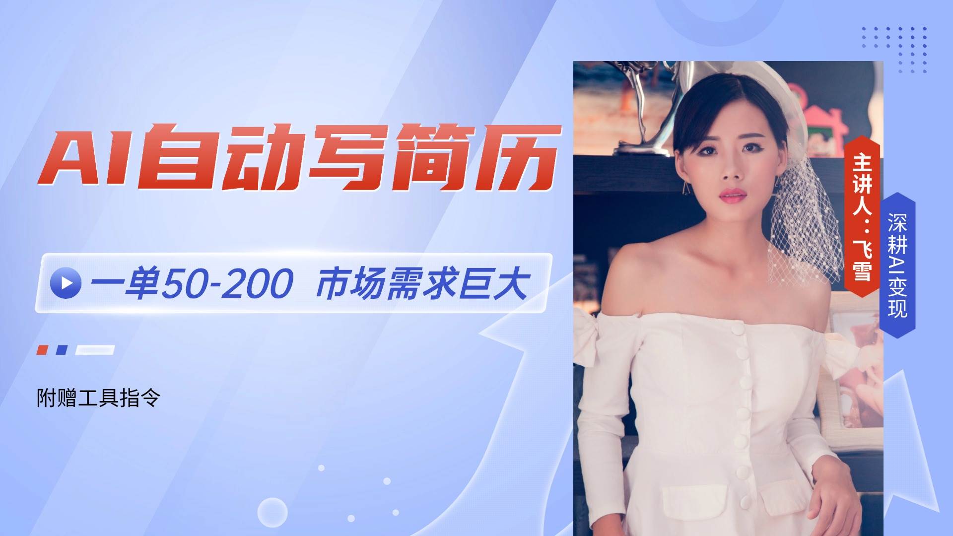 （14970期）AI自动写简历，一单50-200，市场需求巨大，现在旺季，轻松月入过万【附…-占领资源网