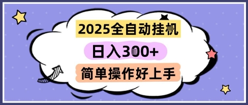 2025全自动挂G撸金，一天稳定3张，多机多挣，收益无上限，简单操作好上手【揭秘】-占领资源网