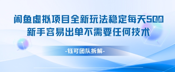 闲鱼虚拟项目全新玩法，稳定每天几张+ 新手容易出单不需要任何技术-占领资源网
