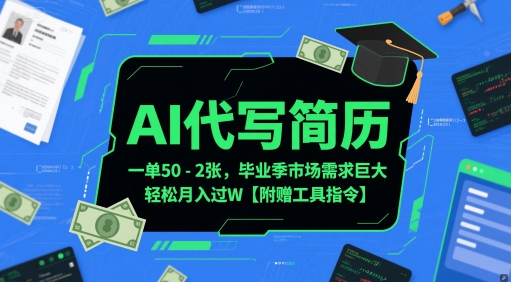 AI代写简历，一单50-2张，毕业季市场需求巨大，轻松月入过W【附赠工具指令】-占领资源网