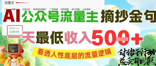 AI公众号流量主摘抄金句，看透人性底层的流量逻辑，一天最低收入5张-占领资源网