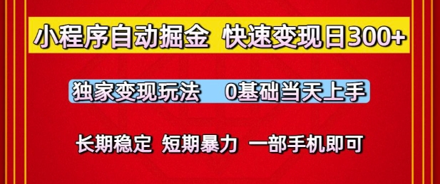 小程序自动掘金，快速变现日3张，独家变现玩法，0基础当天上手，长期稳定，一部手机即可【揭秘】-占领资源网