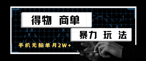 得物商单暴力玩法，一个账号单月1W+，手机无脑搬砖-占领资源网