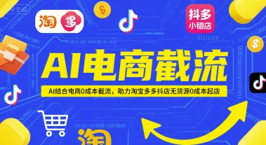 AI电商截流项目，AI结合电商0成本截流，助力淘宝多多抖店无货源0成本起店-占领资源网