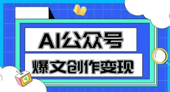 AI公众号爆文创作变现，教你一分钟生成一篇原创爆款文章-占领资源网