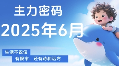 主力密码，助你洞察主力动向，培养个股分析能力，精准把握买卖时机(更新6月)-占领资源网