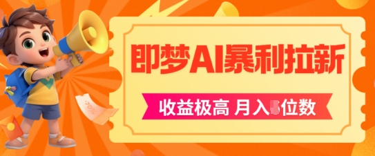 即梦app暴利拉新，收益上限极高，月入5位数，AI风口落地实操项目-占领资源网