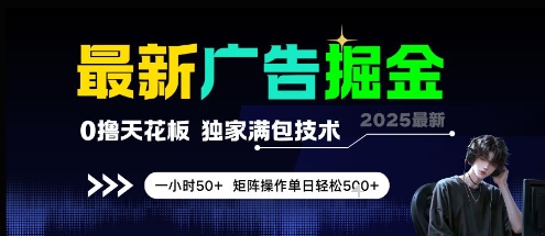 最新广告掘金，0撸天花板，不养机，独家满包技术 一小时50+，矩阵操作单日轻松5张【揭秘】-占领资源网