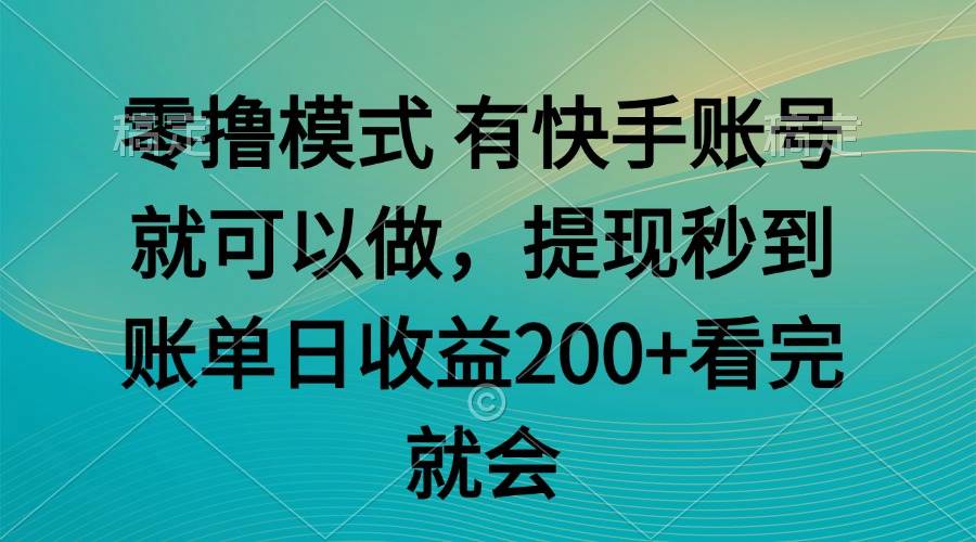 （14974期）零撸模式 有快手就可以 任务无上限 提现秒到账-占领资源网