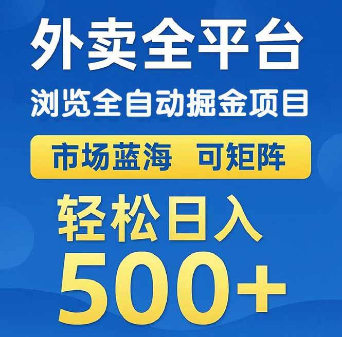 （14972期）外卖浏览全自动掘金项目 可矩阵操作 轻松日入500+-占领资源网
