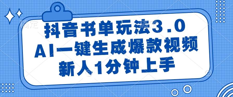 （14973期）抖音书单玩法3.0，AI一键生成爆款视频，新人1分钟上手-占领资源网