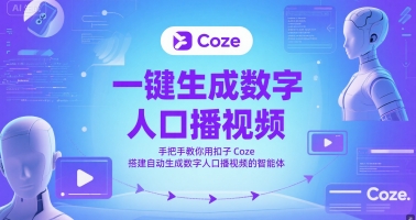 一键生成数字人口播视频，手把手教你用扣子Coze搭建自动生成数字人口播视频的智能体-占领资源网