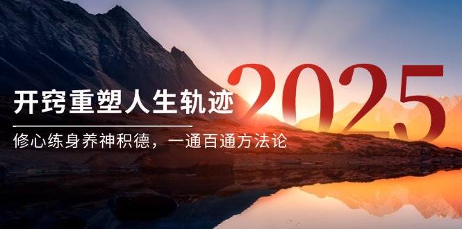 某付费文《开窍重塑人生轨迹，修心练身养神积德，一通百通方法论》-占领资源网