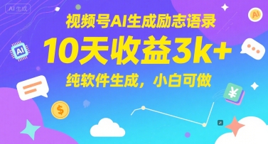视频号AI生成励志语录，10天收益3k+，纯软件生成，小白可做-占领资源网