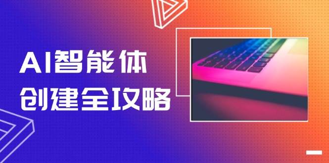 （14979期）AI智能体创建全攻略，零代码搭建方法，实现工作流自动化，十倍提升效率-占领资源网