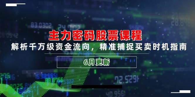 （14976期）主力密码股票课程，解析千万级资金流向，精准捕捉买卖时机指南（6月更新）-占领资源网