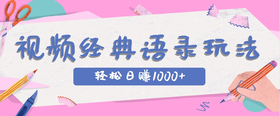 全网低估的短视频玩法，经典IP+语录，几分钟视频轻松日赚1000+-占领资源网