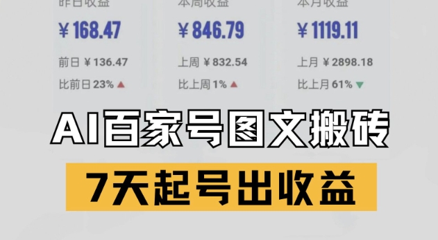 百家号搬砖新玩法，AI一键仿写爆文，7天起号出收益-占领资源网