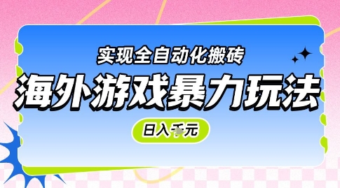海外游戏暴力玩法，日入1k，实现全自动化搬砖【揭秘】-占领资源网