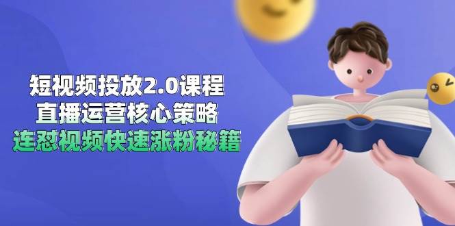 （14980期）短视频投放2.0课程，直播运营核心策略，连怼视频快速涨粉秘籍-占领资源网