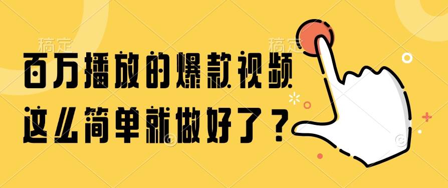（14986期）百万播放的爆款视频，这么简单就做好了？-占领资源网