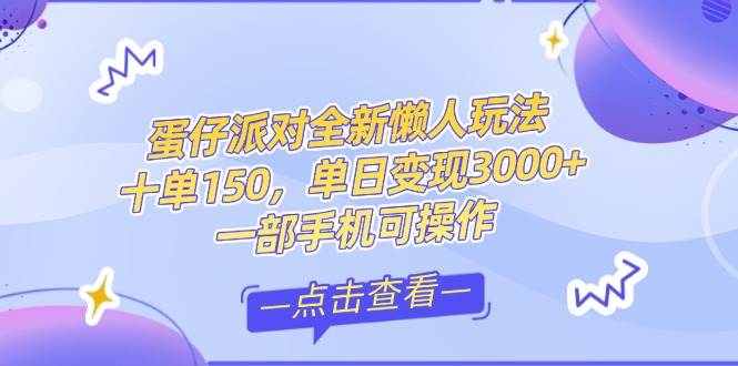 （14990期）零基础短视频变现课，抖音快手双平台攻略，月入万元闭环方案蛋仔派对全…-占领资源网