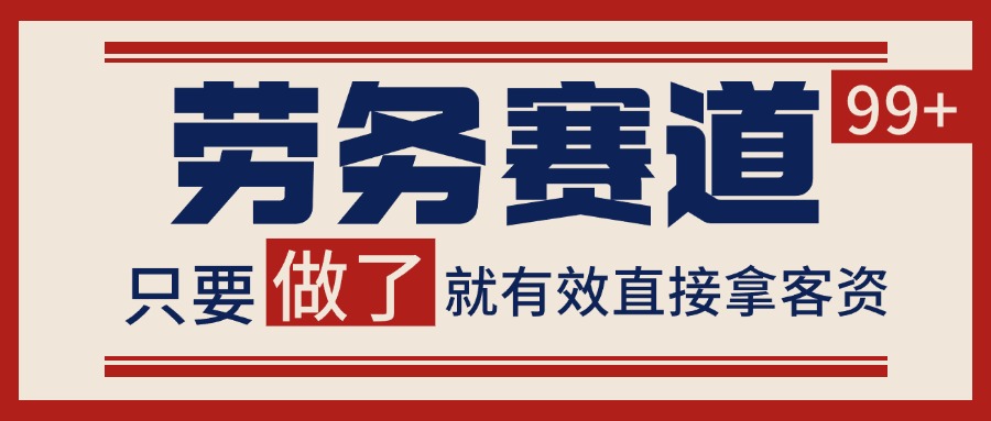 小红书某音劳务赛道引流获客 自热矩阵日引200+-占领资源网