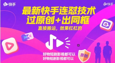 最新快手连怼技术，过原创+出同框，直接搬运，效果杠杠的，好物短剧影视都可以-占领资源网