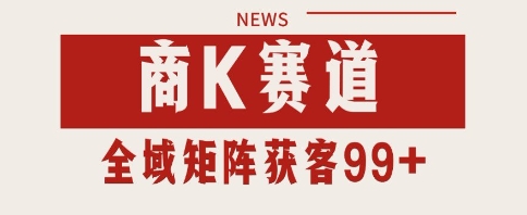 小红书某音商K赛道引流获客 自热矩阵日引200+【揭秘】-占领资源网