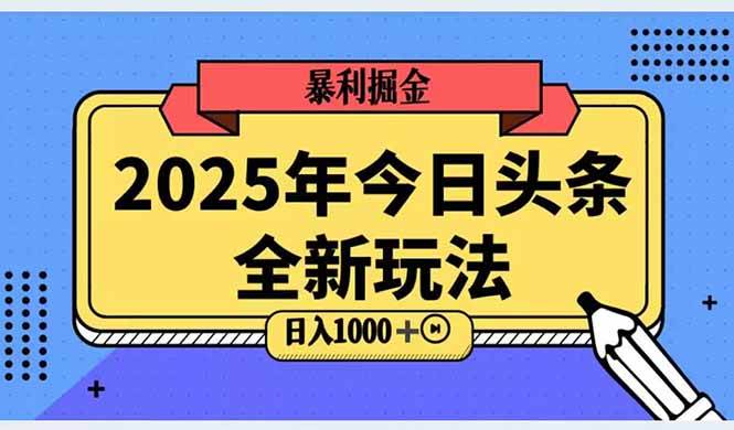 （14991期）2025头条全新玩法，搬砖Al科技高级玩法，轻松日入三位数！-占领资源网