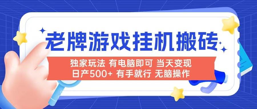 （14992期）老牌游戏搬砖，非常简单，当天见收益 有电脑就可以做，无需人工日产500+-占领资源网