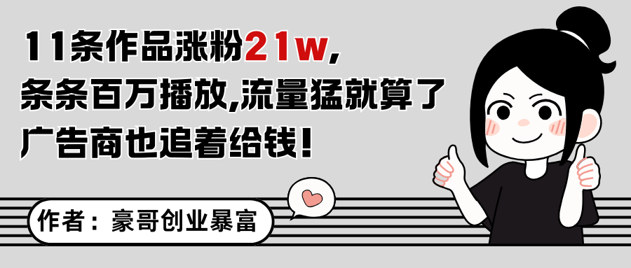 11条作品涨粉21万，不露脸不直播，条条百万播放，广告商也喜欢-占领资源网