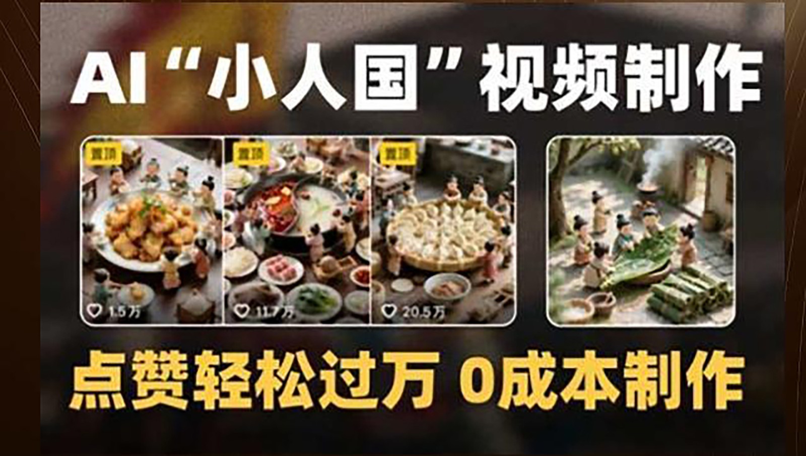 制作AI“小人国”微缩景观的短视频，点赞轻松过万，0成本制作-占领资源网