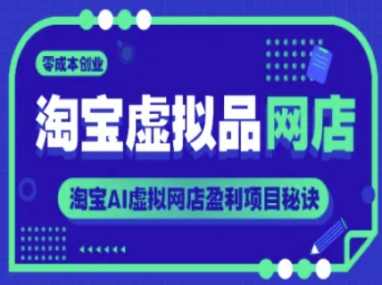 淘宝虚拟品网店，零成本创业，淘宝AI虚拟网店盈利项目秘诀-占领资源网