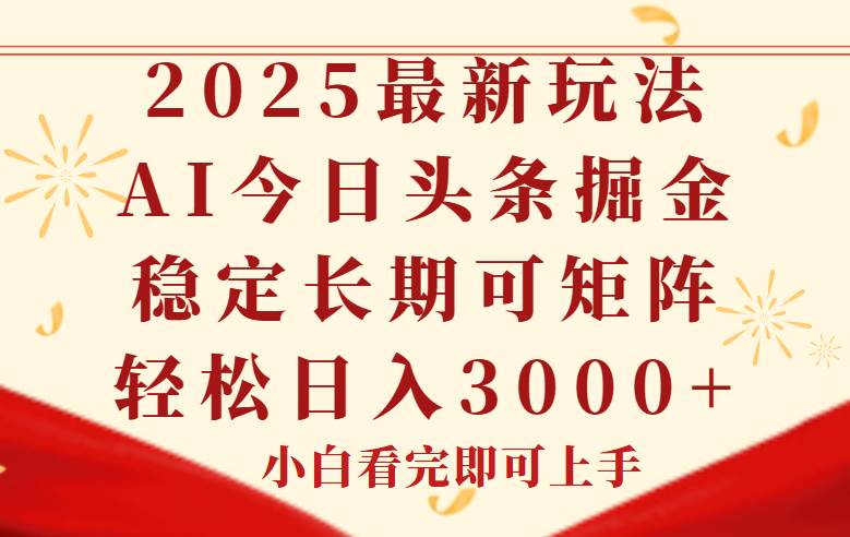 （14994期）今日头条2025年最新玩法，思路简单，复制粘贴，稳定长期，轻松实现矩…-占领资源网