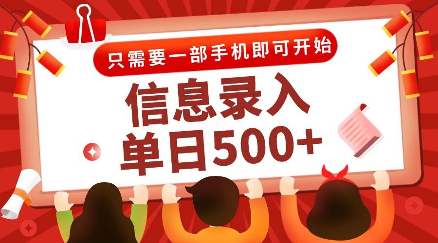 （15002期）信息录入兼职2.0，几秒一单，打字+推广双模式，只需一部手机，随时随地…-占领资源网